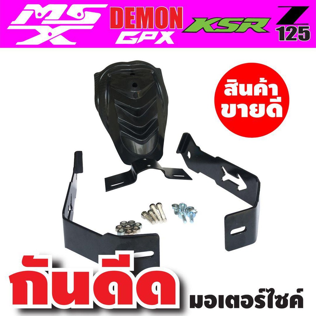 กันดีด-ทรงใหม่ล่าสุด-พร้อมขาเหล็กอย่างดี-สำหรับรุ่น-gpx125-msx125sf-ksr125-honda-msx-แต่ง-รถ-มอเตอร์ไซค์-ของใหม่