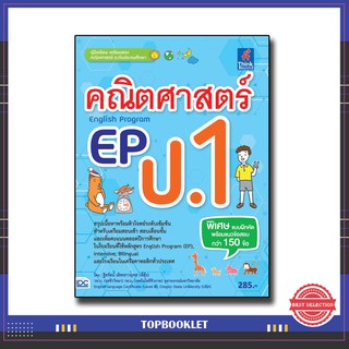 หนังสือป.1 คณิตศาสตร์ EP(English Program) ป.1 8859099303729