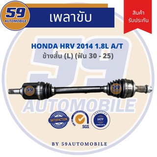 เพลาขับ HONDA HRV [1.8L] (ฟัน 30 - 25) ปี 2014 (LH) ข้างสั้น A/T