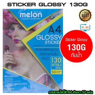 ภาพขนาดย่อของภาพหน้าปกสินค้าMelon Glossy Photo Sticker Paper 130G A4 (50 แผ่น) กระดาษโฟโต้ สติ๊กเกอร์ 130แกรม จากร้าน it.2u บน Shopee