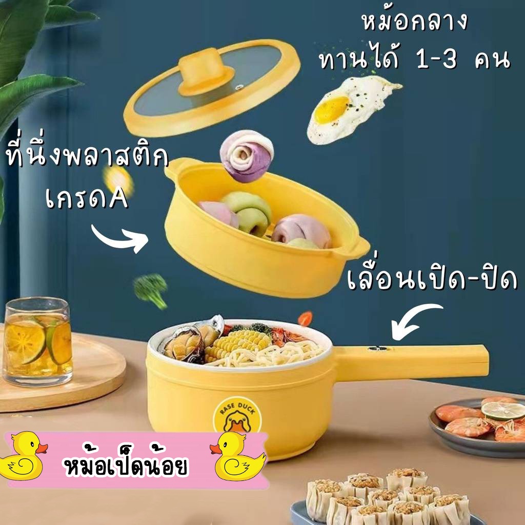 ลูกค้าใหม่1บาท-หม้อไฟฟ้าอเนกประสงค์-1-5l-หม้อไฟฟ้า-อุ่น-ตุ๋น-ต้ม-นึ่ง-ทอด-หม้อลายเป็ด