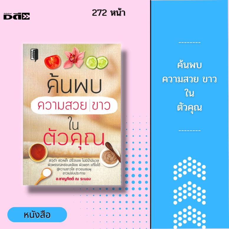 หนังสือ-ค้นพบความสวย-ขาว-ในตัวคุณ-ผิวดำ-ผิวคล้ำ-มีริ้วรอย-ไม่มีน้ำมีนวล-ผิวพรรณหย่อนคล้อย-ผิวแตก-แก้ไขได้-สู่ความขาวใส