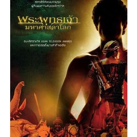 พระพุทธเจ้ามหาศาสดาโลก-อัดจากช่อง-workpoint-คุณภาพของ-ภาพ-เท่า-dvd