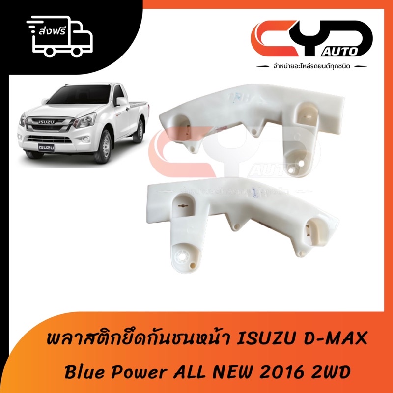 พลาสติกล็อคปลายกันชนหน้า-ขายึดกันชนหน้า-isuzu-dmax-all-new-2016-2wd