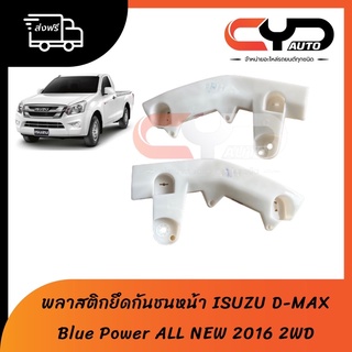 พลาสติกล็อคปลายกันชนหน้า ขายึดกันชนหน้า ISUZU DMAX ALL NEW 2016 2WD