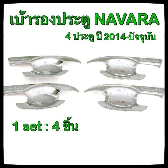 เบ้ารองมือเปิดประตูรถยนต์-nissan-navara-2014-ปัจจุบัน-4d-ประดับยนต์-แต่งรถ-อุปกรณ์แต่งรถ-อะไหล่แต่ง-รถยนต์