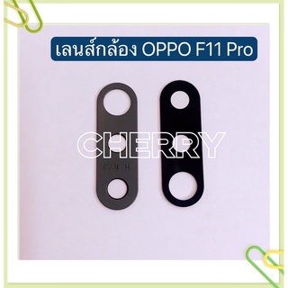 เลนส์กล้อง（Camera Lens）OPPO F11 / F11 Pro / F9 / R9s / Reno 4 / Reno 5