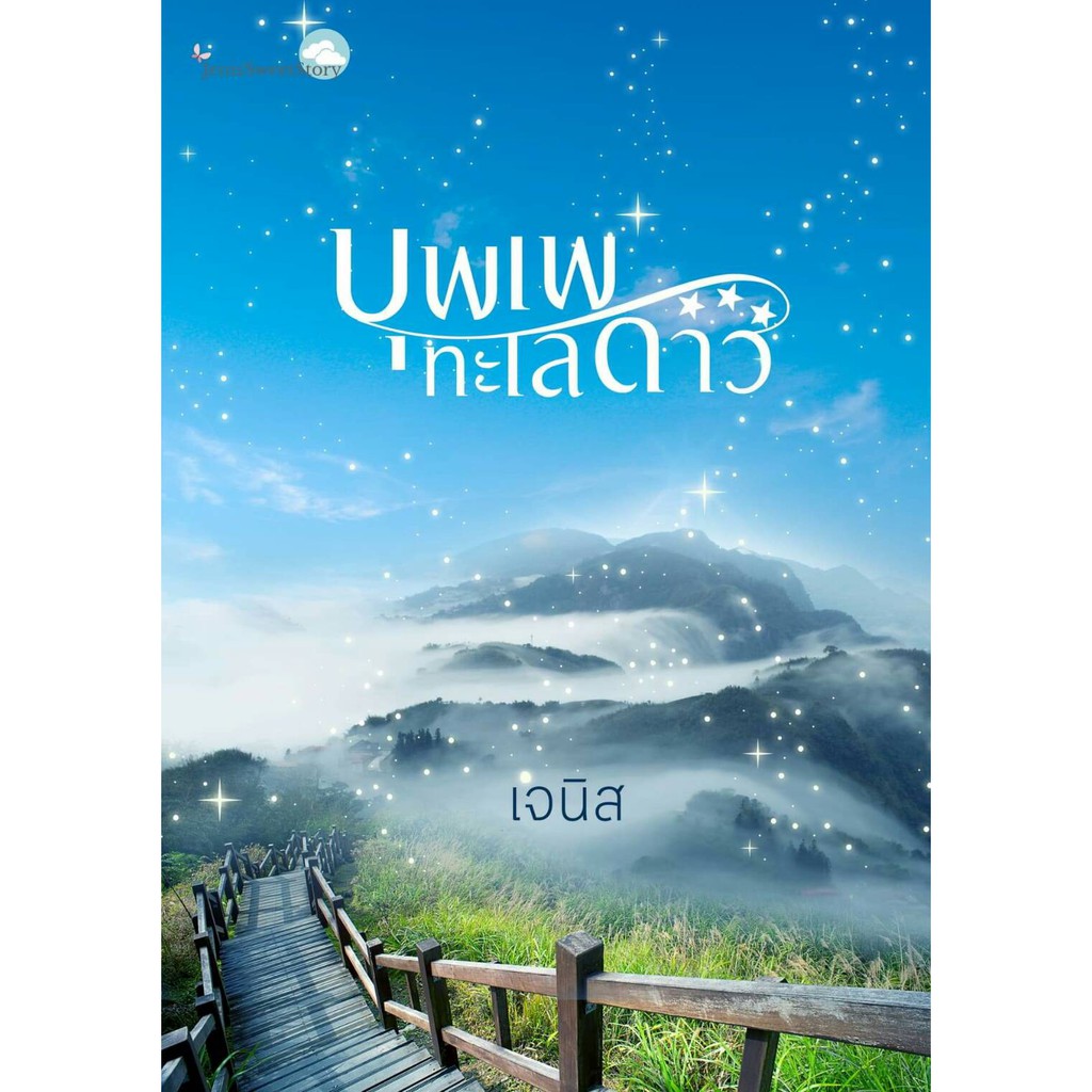 ราคาพิเศษ-บุพเพทะเลดาว-เจนิส-หนังสือใหม่