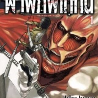 สินค้า ผ่าพิภพไททัน ATTACK ON TITAN เล่ม 1-20