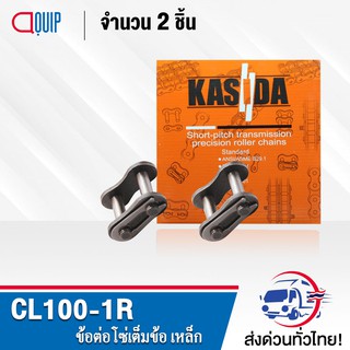 ข้อต่อโซ่ CL100-1R ( จำนวน 2 ชิ้น ) ข้อต่อโซ่เต็มข้อ ใช้กับ โซ่เดี่ยว เบอร์100 CONNECTING LINK ข้อต่อ เต็มข้อ เบอร์ 100