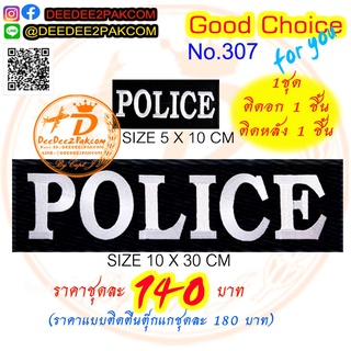 ราคาชุดละ​ 140บาท(ติดตีนตุ๊กแกหนามชุดละ​ 180​บาท)​ POLICE ตำรวจ​ อาร์มติดเสื้อ เครื่องหมายผ้า แพท No.307 / DEEDEE2PAKCOM