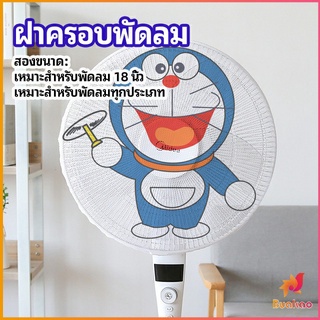 BUAKAO ตาข่ายครอบฝาพัดลม ที่ครอบพัด ลายการ์ตูน ป้องกันฝุ่น  Electric fan protection cover