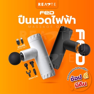 ภาพหน้าปกสินค้าปืนนวด เครื่องนวดไฟฟ้า ปืนนวดไฟฟ้า คลายกล้ามเนื้อ xiaomi fed พร้อมส่ง READTE ที่เกี่ยวข้อง