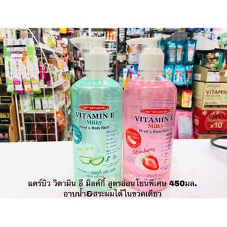 สินค้า แคร์บิว วิตามิน อี มิลค์กี้ ครีมอาบน้ำและสระผมได้ในขวดเดียว 450มล.สูตรอ่อนโยนพิเศษ มีสูตรสตรอเบอร์รี่&อโล เวร่า