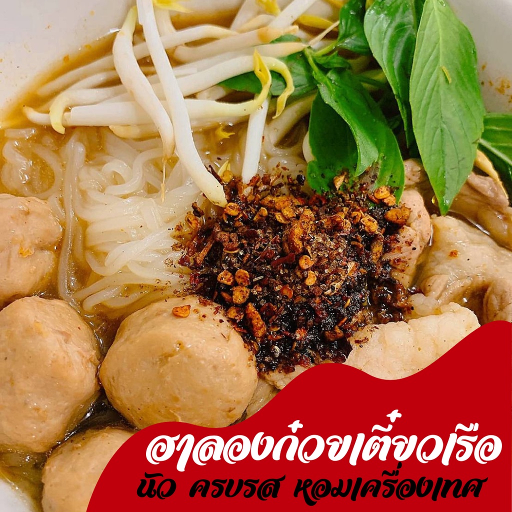 ฮาลอง-ก๋วยเตี๋ยว-เรือ-เส้นเล็ก-สูตรพริกกะเหรี่ยง-ฮาลาล