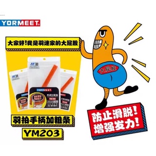 🛒(พร้อมส่ง 1 คำสั่งซื้อ ส่ง 3 ชิ้น ) YORMEET ที่ป้องกันไม้แบดลื่นตกหล่น และ เพิ่มแรง (สินค้าแนะนำ👍)