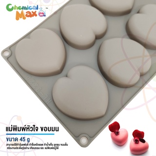 แม่พิมพ์สบู่ หัวใจใหญ่  น้ำหนัก  45 กรัม มีทั้งหมด 8 ช่อง Heart silicone soap mold แม่พิมพ์ซิลิโลน