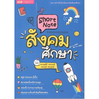 C111 9786164301788 หนังสือ SHORT NOTE สังคมศึกษา : ครวญศิริ ประยงค์ และคณะ  (ระดับมัธยม)