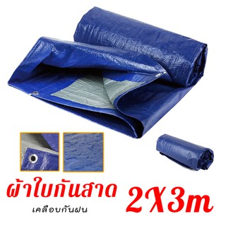 ผ้าใบ เต็นท์ ฟลายชีท คลุม ผ้าใบเคลือบPVC อย่างหนา สำหรับ กันฝน กันแดดและน้ำค้าง ปูพื้น ขนาด 2x3 m. มีตาไก่ร้อยเชือก