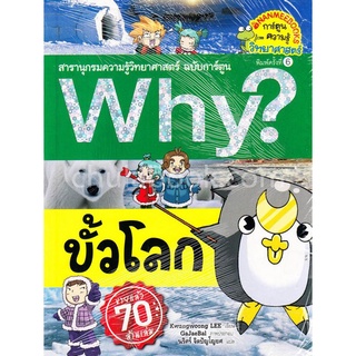 ขั้วโลก :สารานุกรมความรู้วิทยาศาสตร์ ฉบับการ์ตูน WHY? (การ์ตูนความรู้วิทยาศาสตร์)