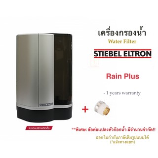 STIEBEL ELTRON เครื่องกรองน้ำดื่มสตีเบลรุ่น Rain Plus สี Silver