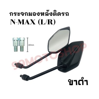 กระจกมองหลังติดรถ L/R (ขาดำ) รุ่นN-MAX มีน๊อตข้อต่อ/ไม่มีน๊อตข้อต่อ ส่งตรงจากโรงงาน สินค้าคุณภาพ !!ราคาสุดคุ้ม!!