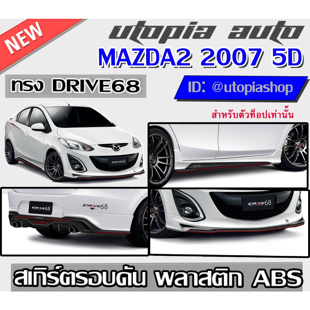 สเกิร์ตรอบคันแต่งรถยนต์-mazda2-2007-2012-ทรง-drive-68-พลาสติก-abs-งานดิบ-ไม่ทำสี-ตัวtop-สำหรับ4ประตู