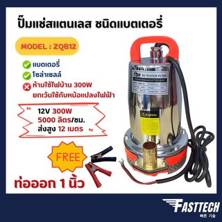 ปั๊มแช่แบตเตอรี่ ปั๊มแช่สแตนเลส ชนิดแบตเตอรี่ FASTTECH รุ่น ZQB-12  ท่อออก 1 นิ้ว 12V