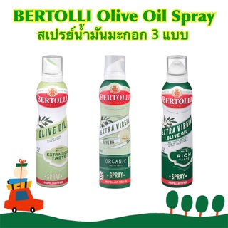 สเปรย์น้ำมันมะกอก Bertolli Olive Oil Spray Extra Light / Extra Virgin Organic / Extra Rich เบอร์ทอลลี คีโตทานได้