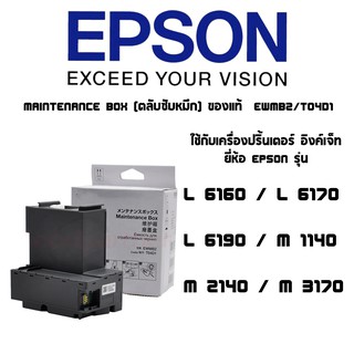 ชุด Maintenance Box (ตลับซับหมึก) ของแท้  EWMB2/T04D100 สำหรับรุ่น M3170/L6160/L6170/L6190/L6290/L6490