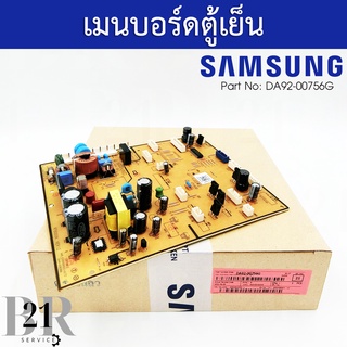 DA92-00756G PCB MAIN;TWIN COOLING แผงตู้เย็นซัมซุง บอร์ดตู้เย็นซัมซุง(Samsung) ใหม่แท้บริษัท