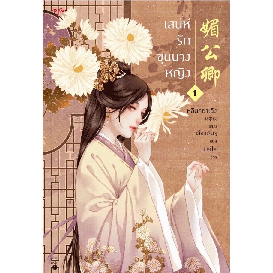 หนังสือนิยายจีน-เสน่ห์รักขุนนางหญิง-เล่ม-1-ผู้เขียน-หลินจยาเฉิง-สำนักพิมพ์-อรุณ