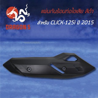 กันร้อนท่อไอเสีย กันร้อนCLICK-125i ปี2015 CLICK125iLED 3600-093-ZBL HMA