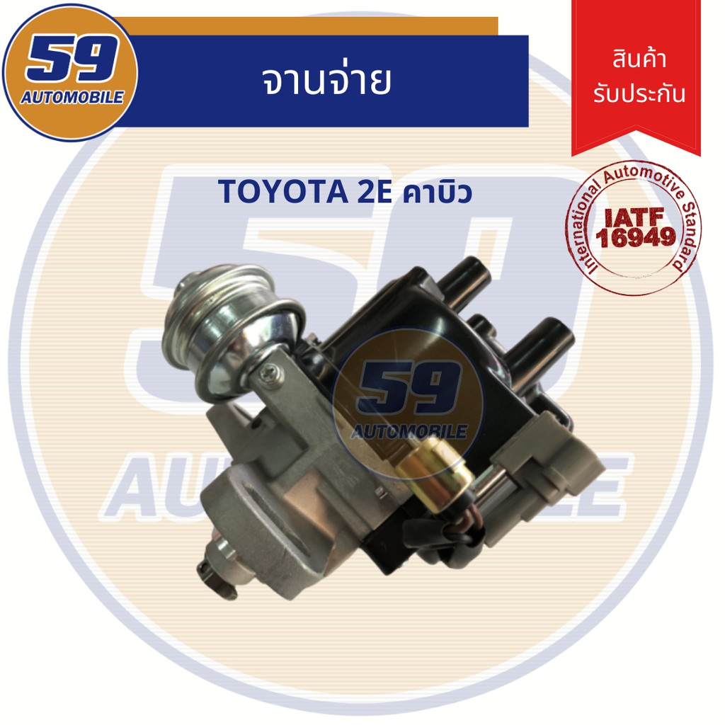 จานจ่าย-toyota-2e-คาบิว