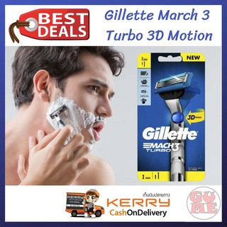 Gillette ยิลเลตต์ มัคทรี เทอร์โบ 3D โมชั่น ด้ามมีดโกนหนวดพร้อมใบมีด Gillette March 3 Turbo 3D Motion