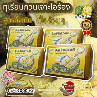 ทุเรียนกวน 2kg (4แพ็ค) และ2แพ็ค ทุเรียนกวนพันธุ์พื้นบ้านจากใต้​แท้ สูตรไม่ผสมแป้ง100% Setสุดคุ้ม