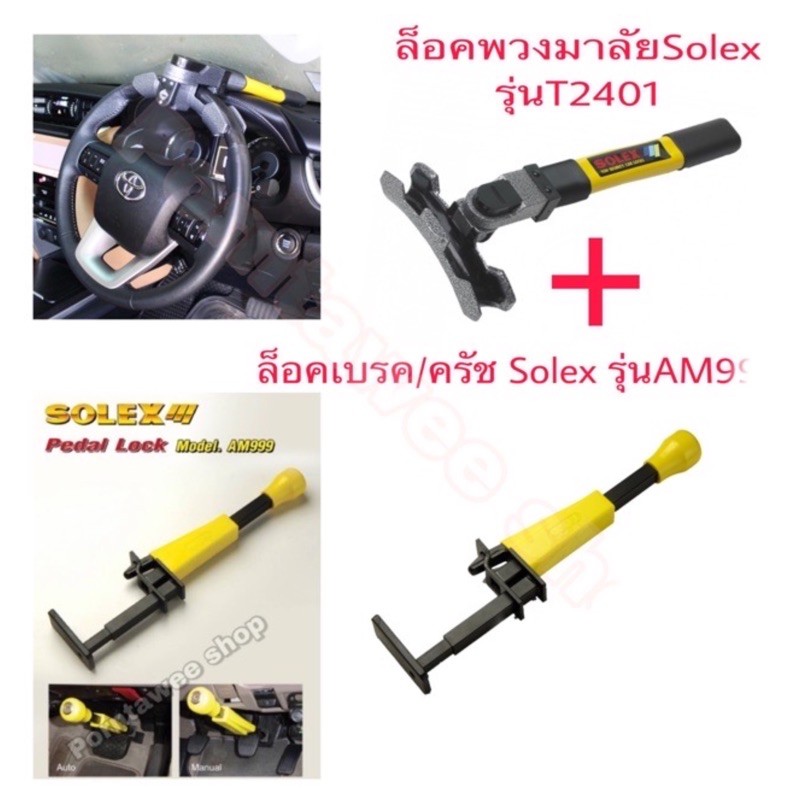 ล็อคพวงมาลัยsolext2401-สำหรับพวงมาลัยหนา-ล็อคเบรค-ครัชam999