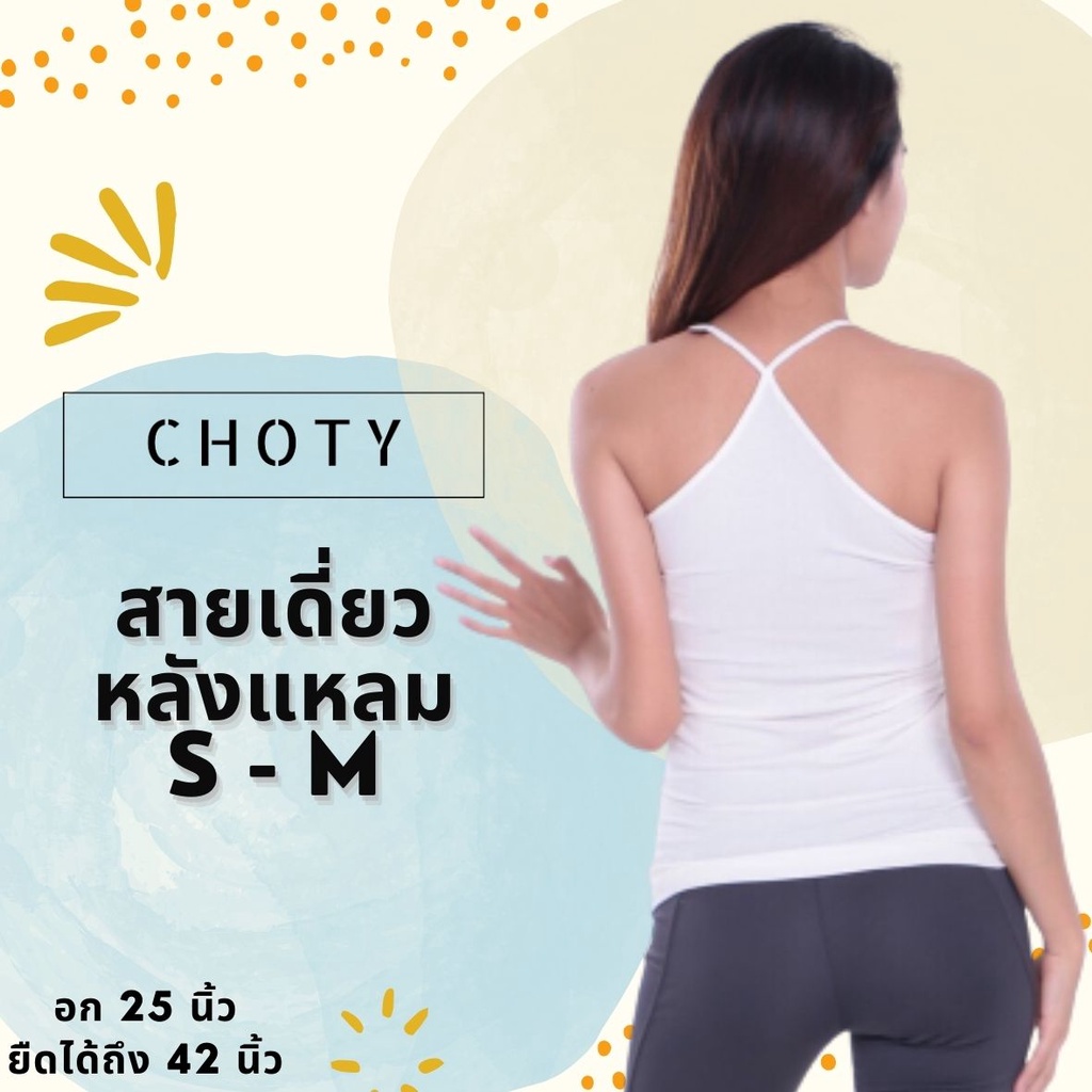 หลังแหลม-s-m-แบรนด์chotyshop-สายเดี่ยวหลังชิด-หลังแหลม-ar-h