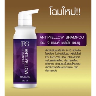 #FG shampoo anti-yellow #ฟาเกอร์ แชมพูม่วง ล้างไรสีเหลือง 250มล.