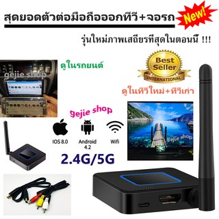 ราคาQ4 Wifi Display รุ่นใหม่กว่า Q1 ตัวต่อมือถือ ภาพมือถือ ต่อออกทีวีเก่าทีวีใหม่ได้ แถมต่อดูในรถได้ด้วย