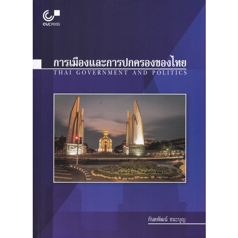 การเมืองและการปกครองของไทย-thai-government-and-politics-9789740339304