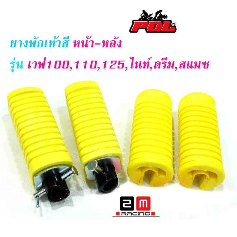 ยางพักเท้าหน้า-หลัง-เวฟ-100-เวฟ-110-เวฟ-125-ดรีม-เก่า-สแมช-ราคา-1-ชุด-หน้า-หลัง-ของแต่ง-เวฟ125-อุปกรณ์แต่งรถ