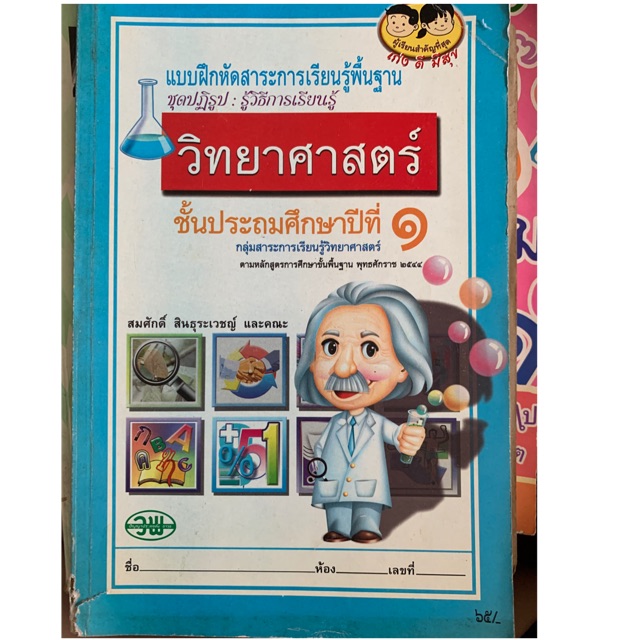 แบบฝึกวิทยาศาสตร์-ป1-มือ-1-ไม่มีเขียนสภาพเก่า