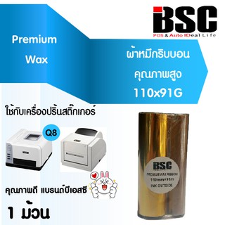 🎉🎉🎉1️⃣1️⃣.1️⃣1️⃣ 📌 แบรนด์แท้ 100% BSC หมึกพิมพ์ริบบอนบาร์โค้ด Ribbon Barcode Premium Wax 110x91 110mm x 91M