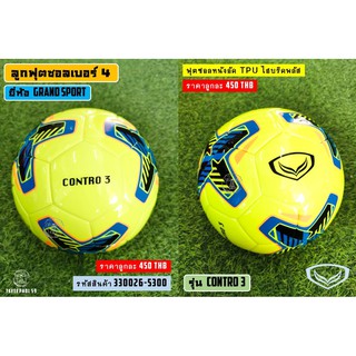 ภาพขนาดย่อของภาพหน้าปกสินค้าลูกฟุตซอล ยี่ห้อแกรนด์ สปอร์ต (Grand Sport) รุ่น Contro 3 เบอร์ 4 หนังอัด TPU ไฮบริดพลัส รหัสสินค้า 330026 ราคา 435 บาท จากร้าน taveephol59 บน Shopee