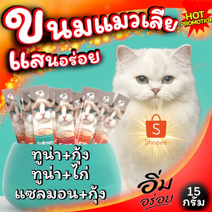 ขนมแมวเลีย-pelen-คัดสรรเพื่อน้องแมวที่คุณรัก-สินค้าพร้อมส่ง-จากประเทศไทย