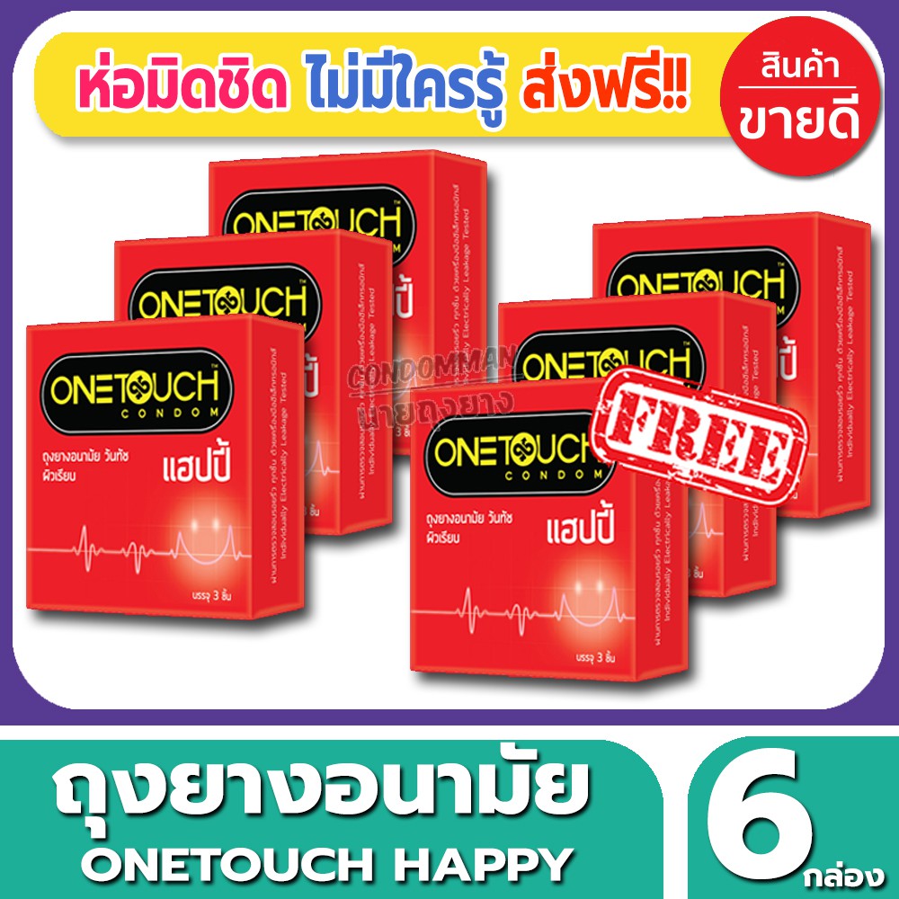 ถุงยางอนามัย-onetouch-happy-condom-ถุงยางผิวเรียบ-วันทัช-แฮปปี้-ขนาด-52-มม-3ชิ้น-กล่อง-จำนวน-6-กล่อง-ราคาถูก