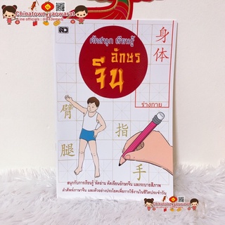 หนังสือ คัดสนุก เรียนรู้ อักษรจีน🧧เล่มขาว หมวด ร่างกาย🧧 คำศัพท์จีน  เรียนจีนพื้นฐาน พินอิน สมุดคัดจีน ตารางคัดคำศัพท์