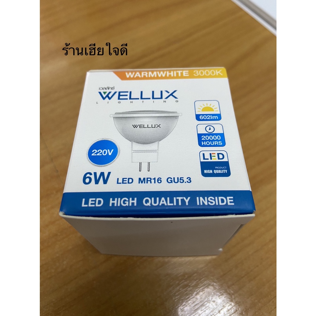 ส่งทุกวันจ้า-หลอดไฟ-led-mr16-ขั้วgu5-3-12v-220v-6w-สำหรับตู้โชว์สินค้า-โรงแรม-ห้องอาหาร-wellux