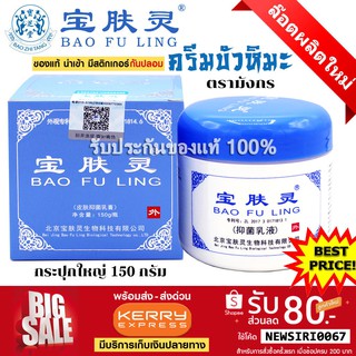 สินค้า 📌ล็อตใหม่ล่าสุด BAO FU LING ครีมบัวหิมะ เป่าฟูหลิง 150 กรัม!! กระปุกใหญ่ BaoFuLing นำเข้า ราคาคุ้มค่า (ของแท้ 100%)